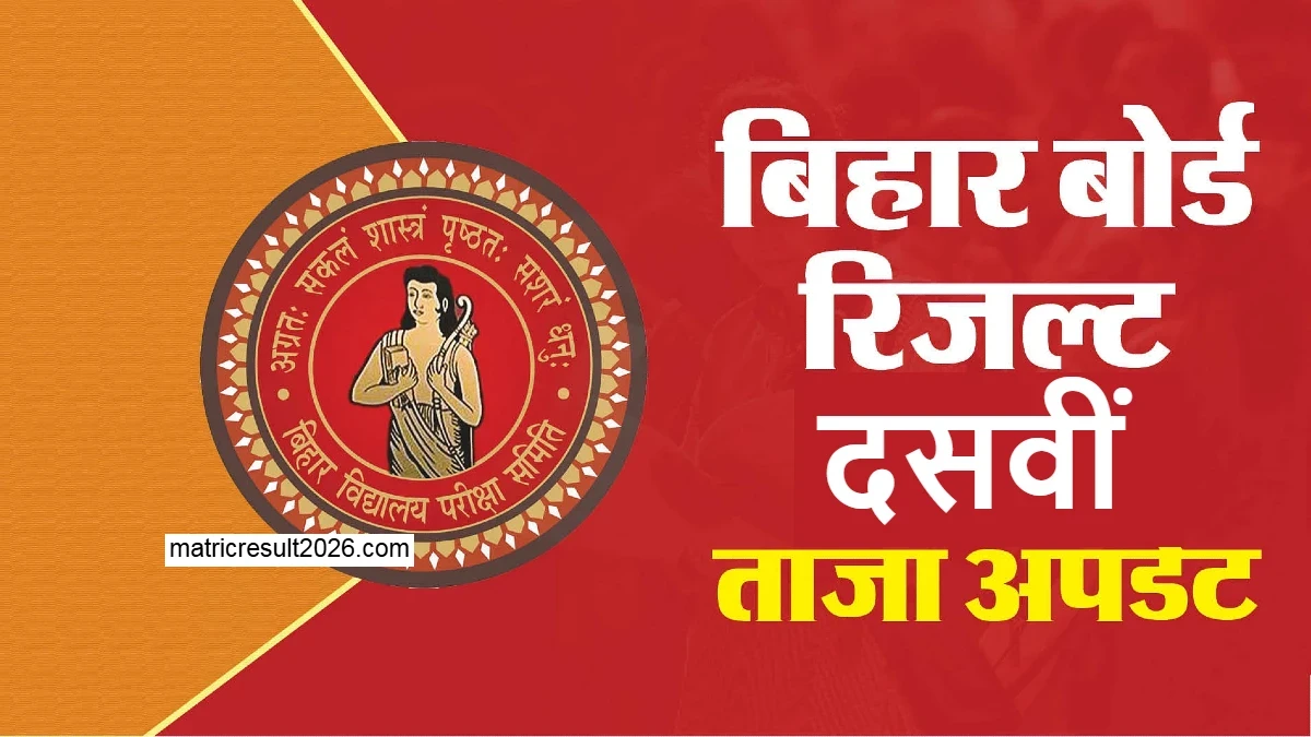 Bihar-Board-10th-Result-2026