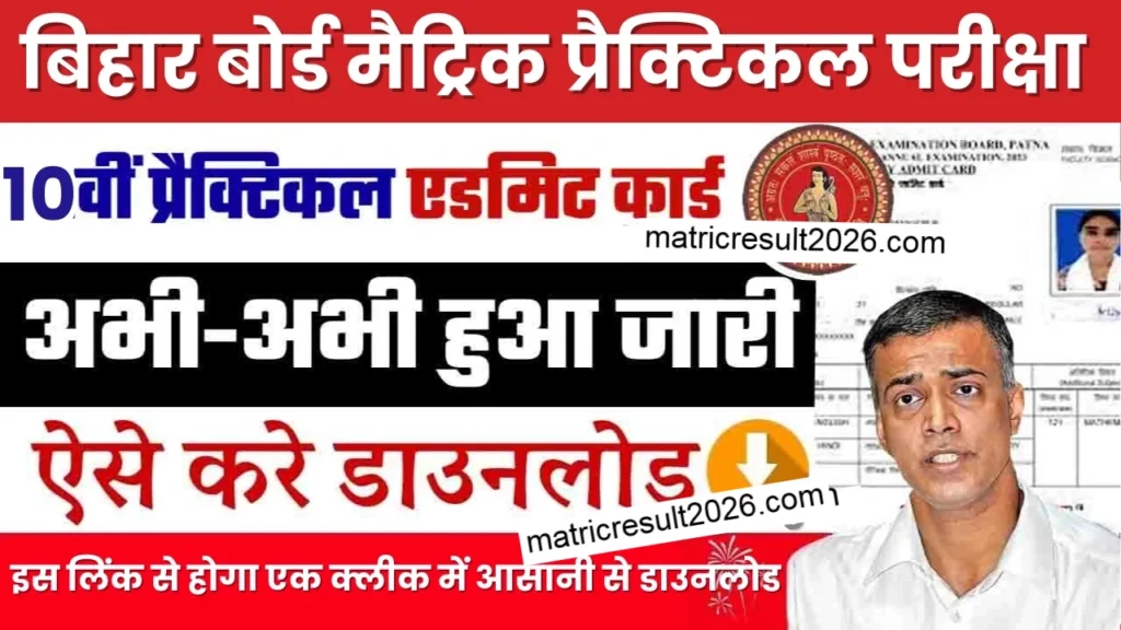 Bihar-Board-Matric-Practical-Exam-Admit-Card-2026